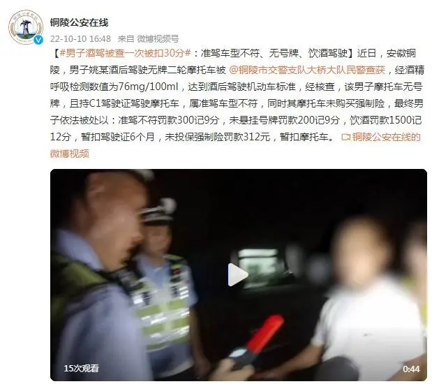 男子酒駕被查一次被扣30分：準(zhǔn)駕車型不符、無號牌、飲酒駕駛