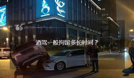 酒駕一般拘留多長時間？酒駕被查后：我就不該走這條道……